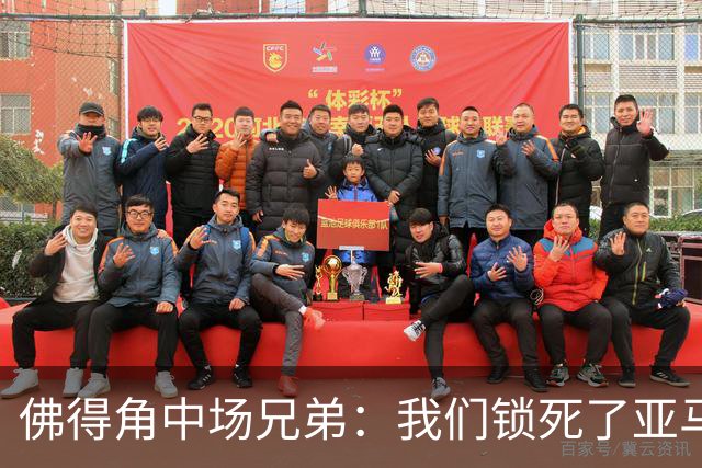 佛得角中场兄弟：我们锁死了亚马尔 西班牙让我们见识到世界级