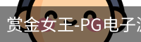 赏金女王-PG电子游戏试玩平台·BQQueen